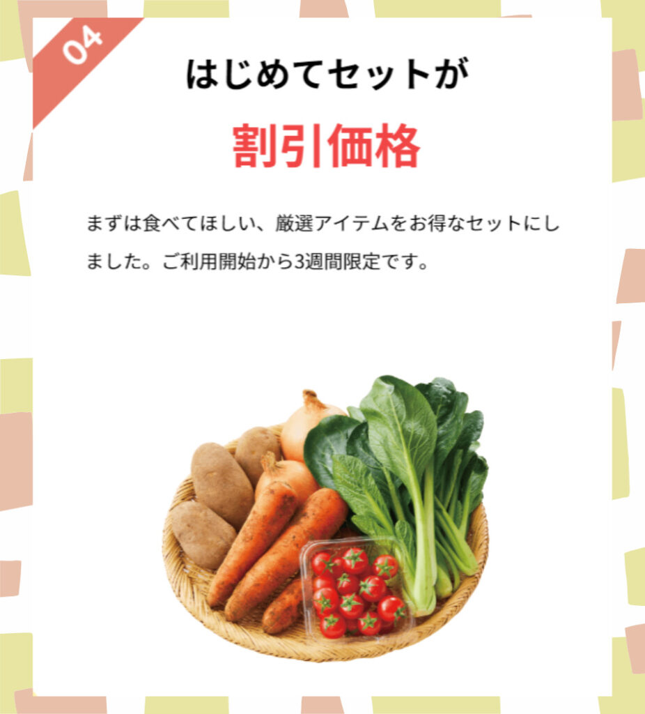 おためし宅配特典4はじめてセット割引き