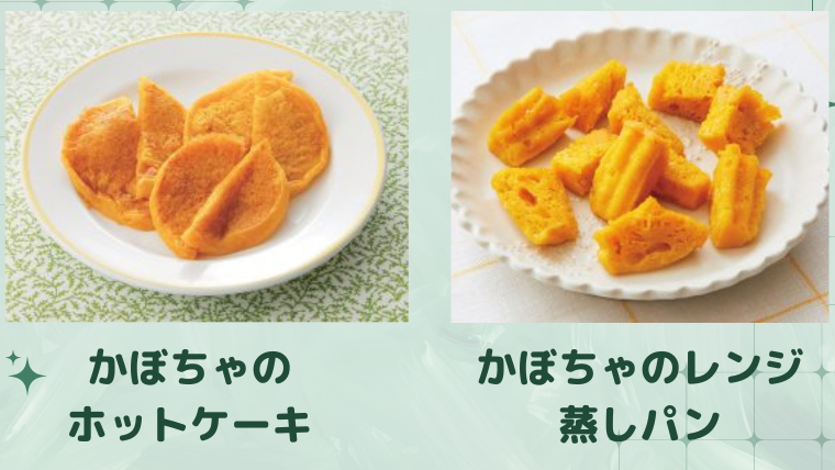 かぼちゃのホットケーキ
かぼちゃのレンジ蒸しパン