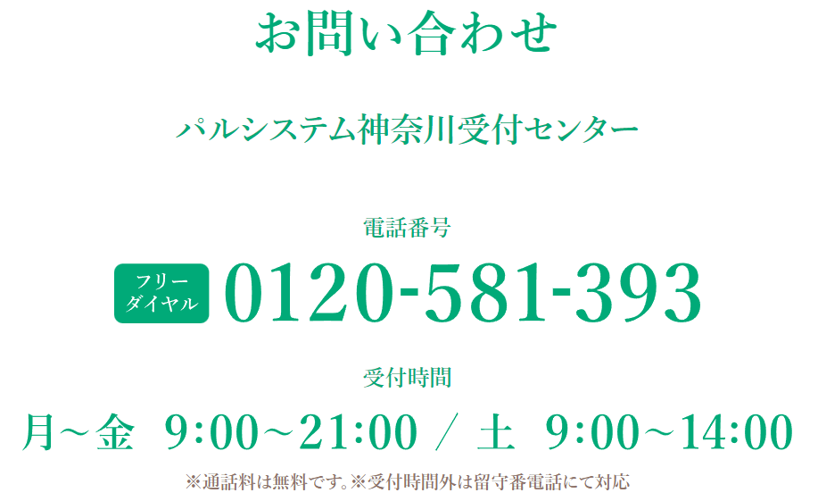 お問い合わせ
パルシステム神奈川受付センター
0120-581-393