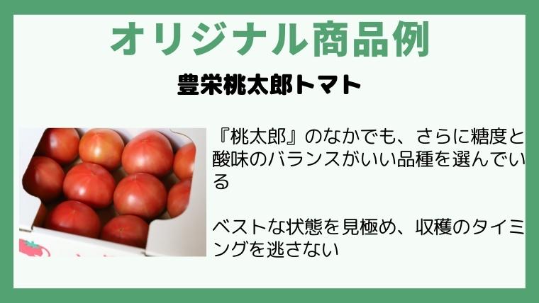 オリジナル商品
豊栄桃太郎トマト