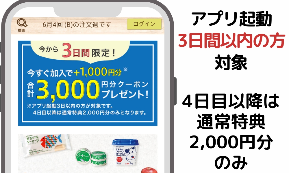 アプリ起動3日以内の方対象
加入で＋1000円合計3000円分クーポンプレゼント