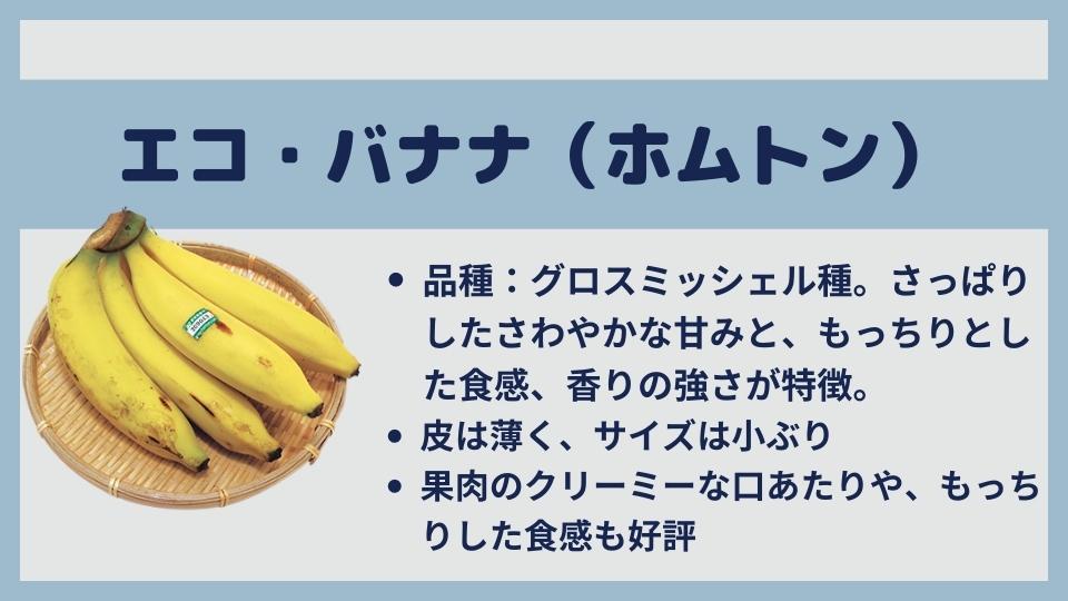 エコ・バナナ
味の特徴