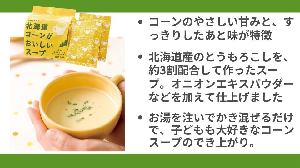 北海道コーンがおいしいスープ