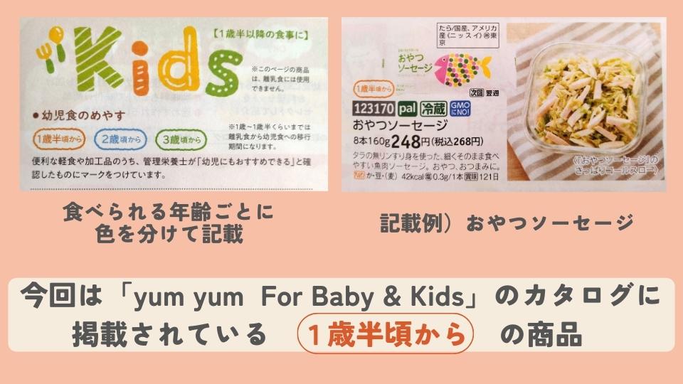 今回の商品はyum yumFor Baby&Kidsのカタログに掲載されている1歳半頃から対象の商品です