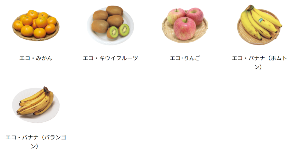 パルシステムの果物
みかん
キウイフルーツ
りんご
バナナ