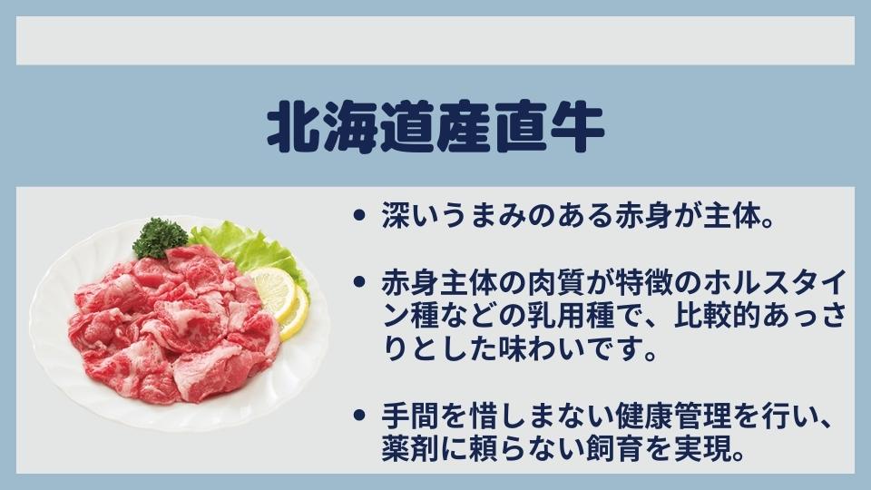 北海道産直牛味の特徴