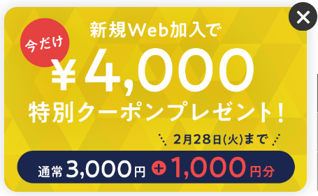 新規Web加入で4000円クーポンプレゼント