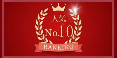 人気No.10