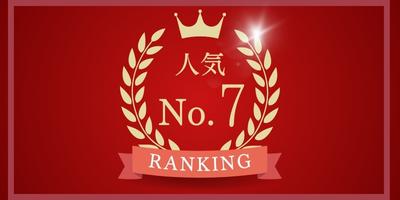 人気No.7