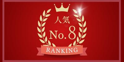 人気No.8