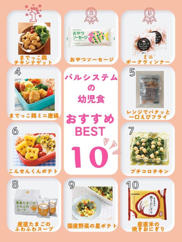 パルシステム　おすすめ幼児食
BEST 10