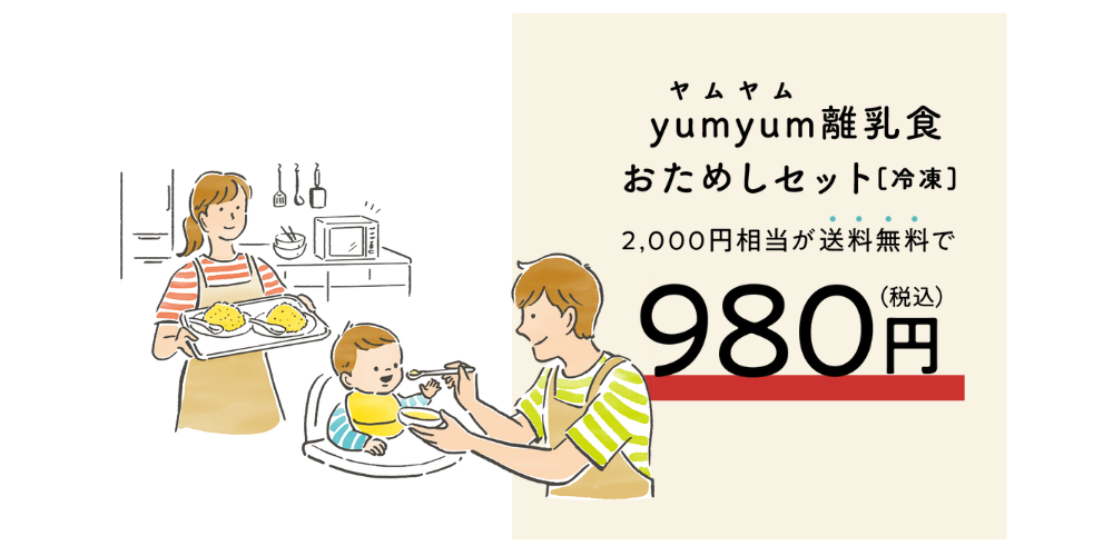 yum yum 離乳食おためしセット９８０円