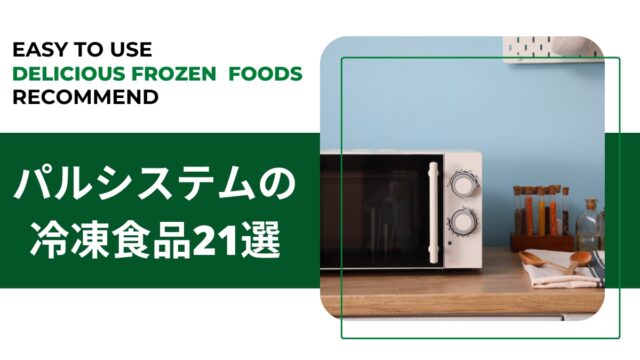 パルシステムの簡単で美味しい冷凍食品おすすめ２１選