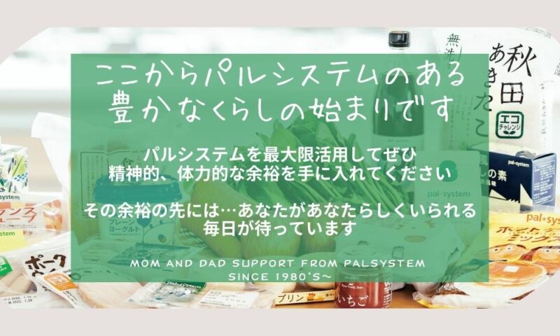 ここからパルシステムのある豊かなくらしの始りです。