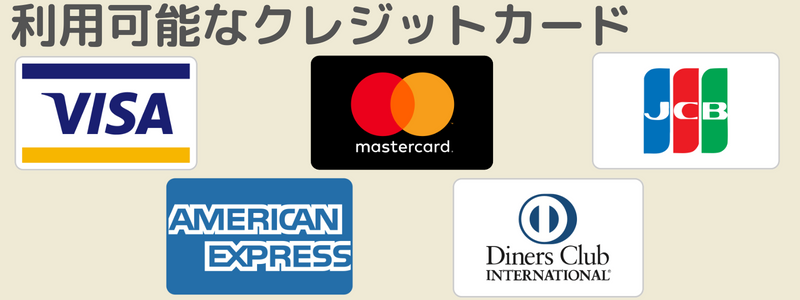 利用可能なクレジットカード5種