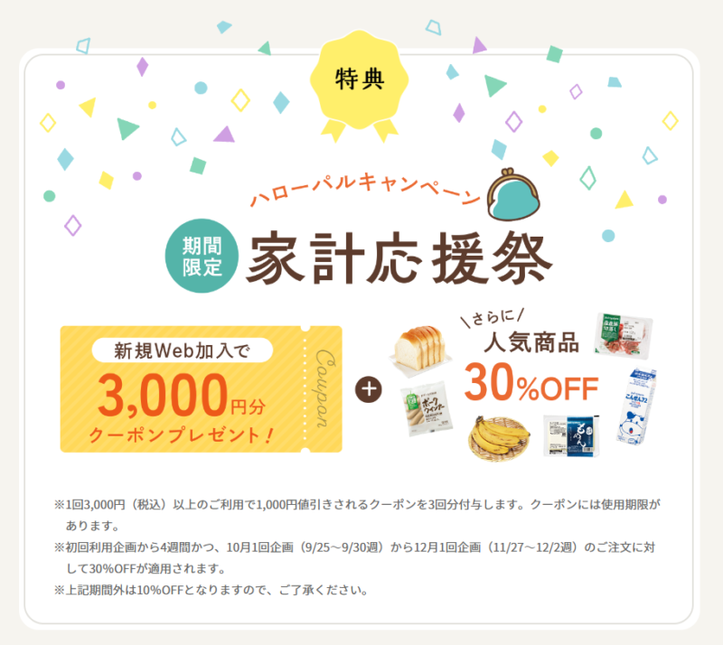 家計応援際
WEB加入で3,000円分クーポンプレゼント
さらに人気商品30%OFF