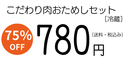 こだわり肉おためしセット７８０円