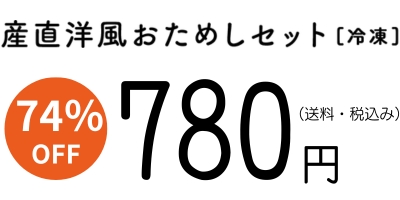 産直洋風おためしセット780円