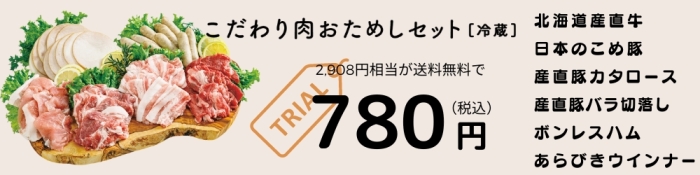 こだわり肉おためしセット