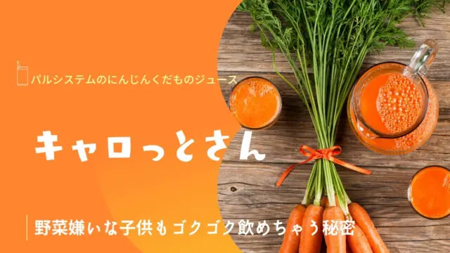 キャロットさん】子供も大人もゴクゴク！パルシステムにんじんジュースの美味しさの秘密｜PAL-BLOG