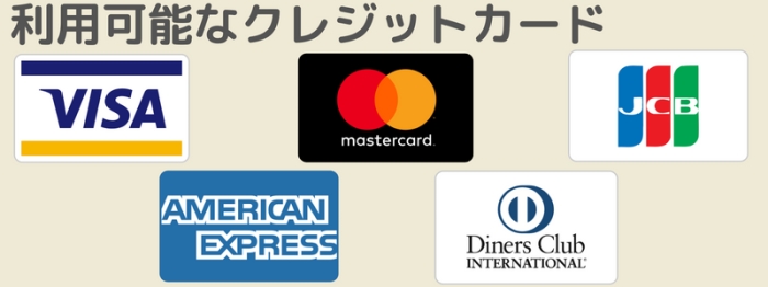 利用可能なクレジットカード
visa
master
ＪＣＢ
ＡＭＥＲＩＣＡＮ　ＥＸＰＲＥＳＳ
Ｄｉｎｅｒｓ