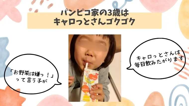 キャロットさん】子供も大人もゴクゴク！パルシステムにんじんジュース