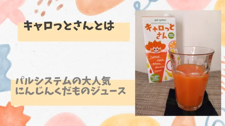 キャロットさん キャロっとさん」にんじんくだものジュース（AB） | 生協