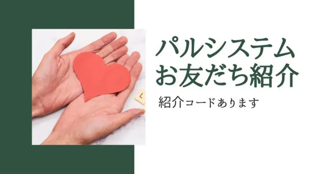 パルシステム紹介コード掲載。お友だち紹介特典はさらに1,000円