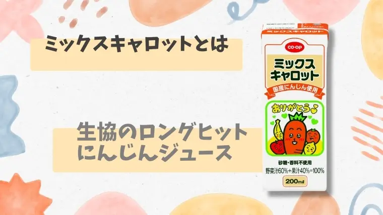 キャロットさん】子供も大人もゴクゴク！パルシステムにんじん
