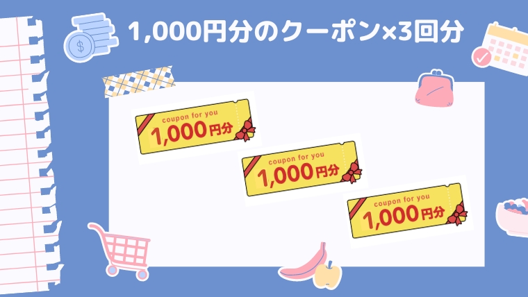 1000円分のクーポン3回分