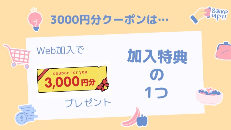 3000円クーポンは加入特典