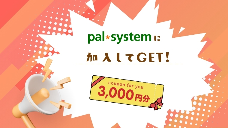 パルシステムに加入して3000円分クーポンGET