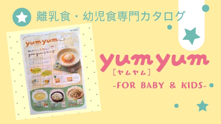 離乳食・幼児食専門カタログ
yum yum For Baby & Kids