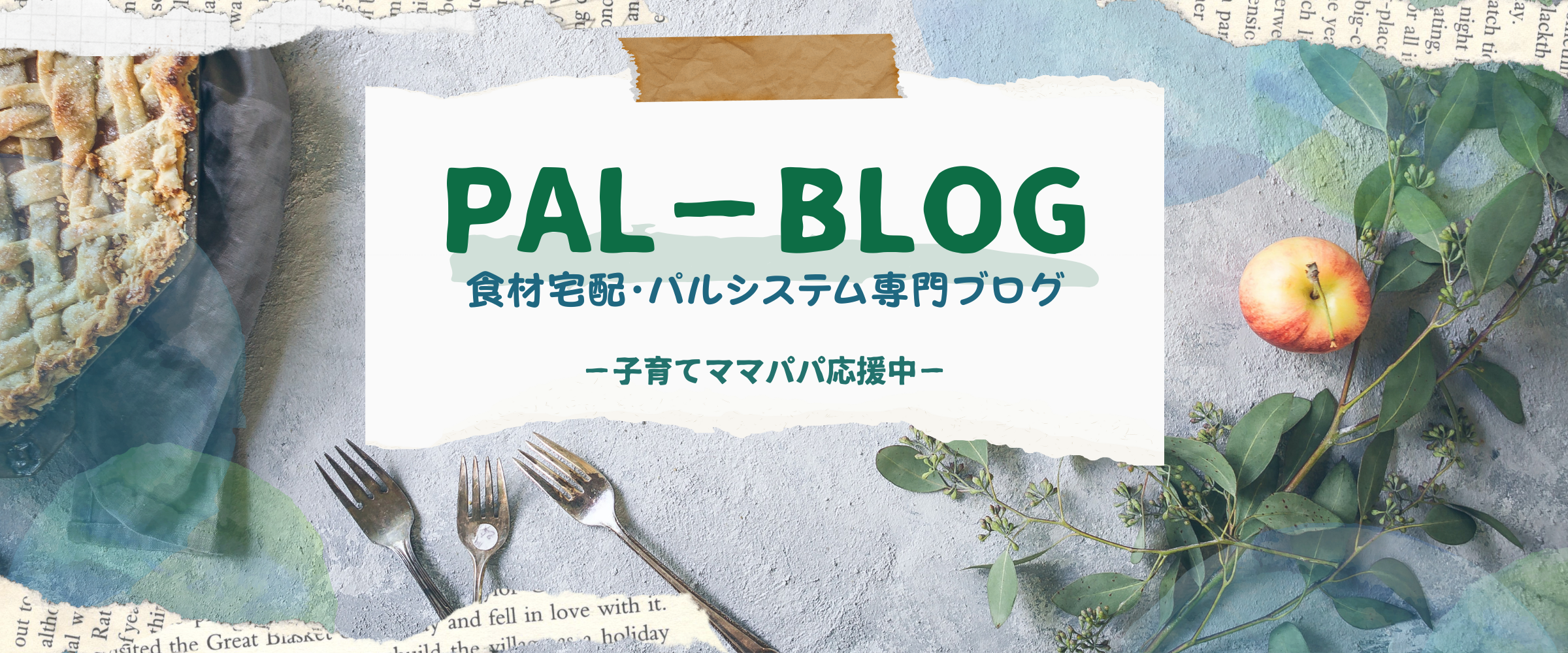 PAL-BLOG 食材宅配・パルシステム専門ブログ
