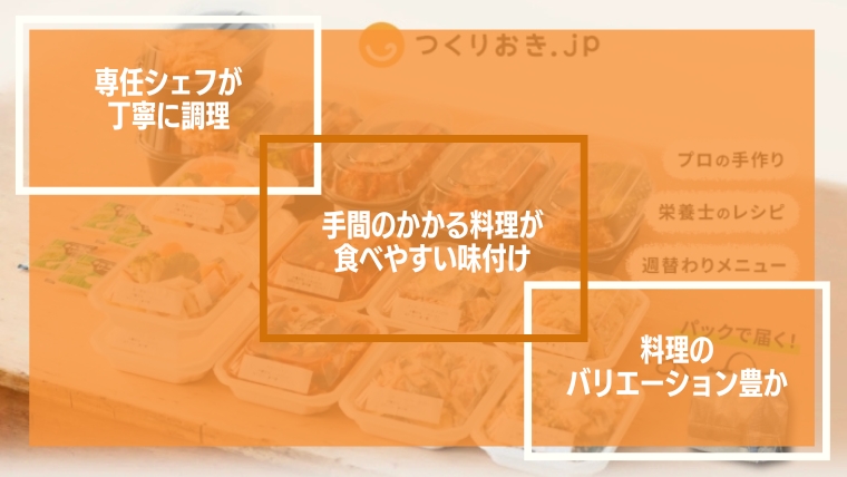 つくりおき.jpのお惣菜の特徴