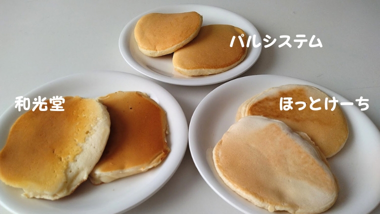和光堂「赤ちゃんのやさしいホットケーキミックス」、Smile＆「ほっとけーち」パルシステム「産直小麦のホットケーキミックス」