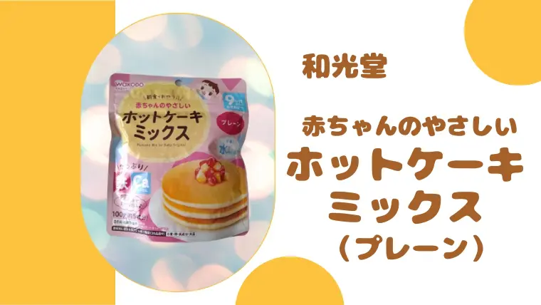 新米ママも安心！離乳食に使えるホットケーキミックスおすすめ厳選3品