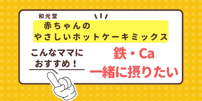 和光堂「赤ちゃんのやさしいホットケーキミックス」は鉄・Ca摂りたいママにおすすめ