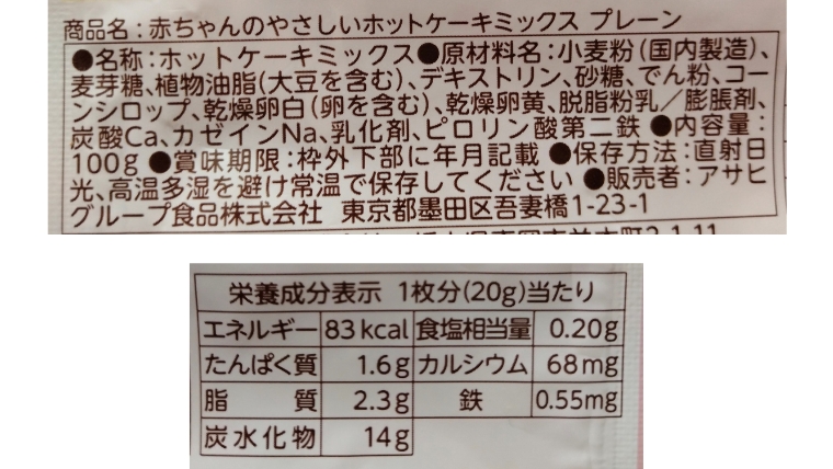 和光堂「赤ちゃんのやさしいホットケーキミックス」原材料表示・栄養成分表示