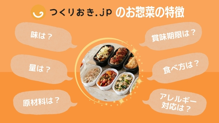 つくりおき.jpお惣菜の特徴