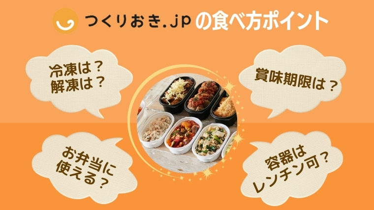 つくりおき.jp食べ方ポイント