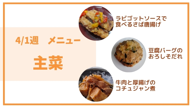 4/1週つくりおき.jp主菜