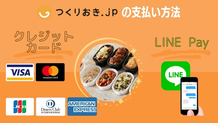つくりおき.jpはクレジットカードかLINE　Payが利用できる
