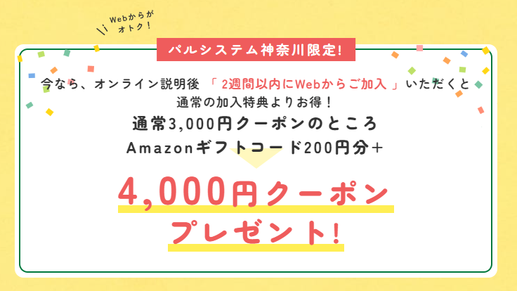 パルシステム神奈川

オンライン説明から2週間以内にWeb加入で4000円クーポンプレゼント