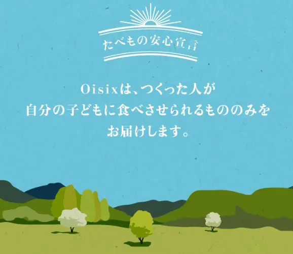 Oisixたべもの安心宣言