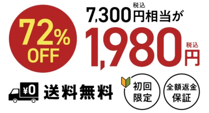 72％OFFの1980円