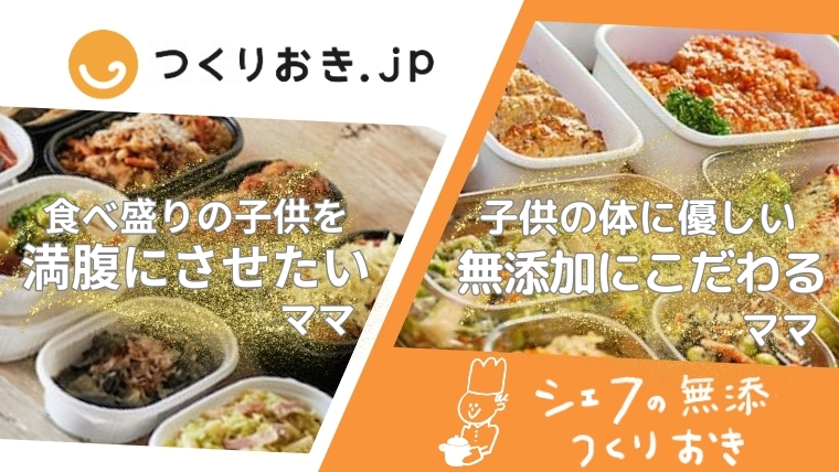 つくりおき.jp、シェフの無添つくりおきにおすすめなママ