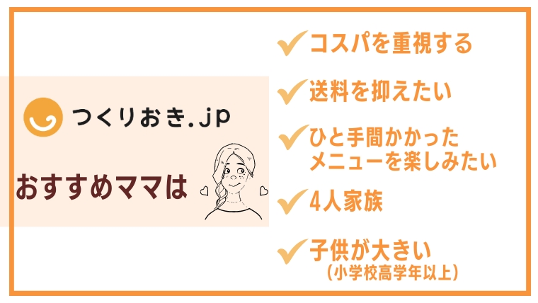 つくりおき.jpおすすめママ