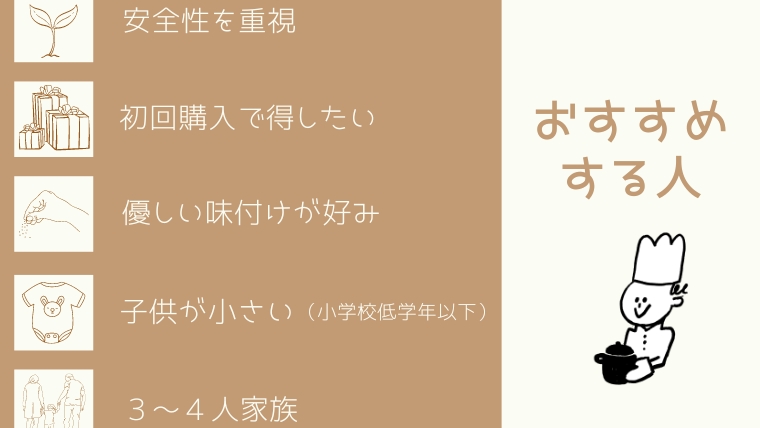 シェフの無添つくりおきがおすすめな人