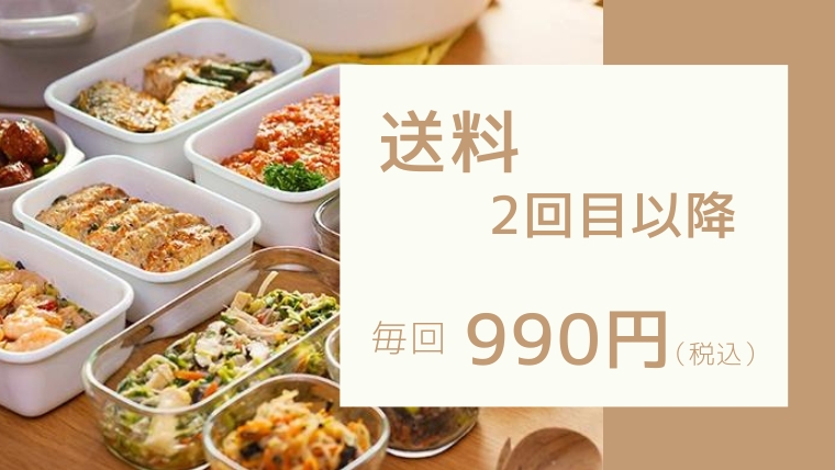 2回目以降の送料は990円